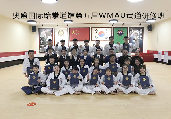 奥盛国际跆拳道WMAU第五届研修班.jpg